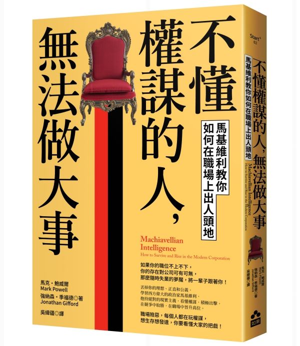 不懂權謀的人, 無法做大事: 馬基維利教你如何在職場上出人頭地