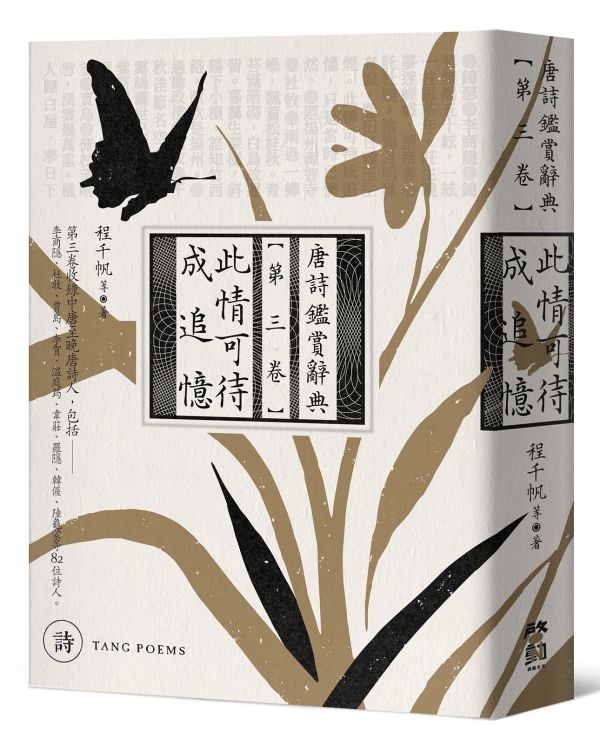 此情可待成追憶: 唐詩鑑賞辭典 第三卷