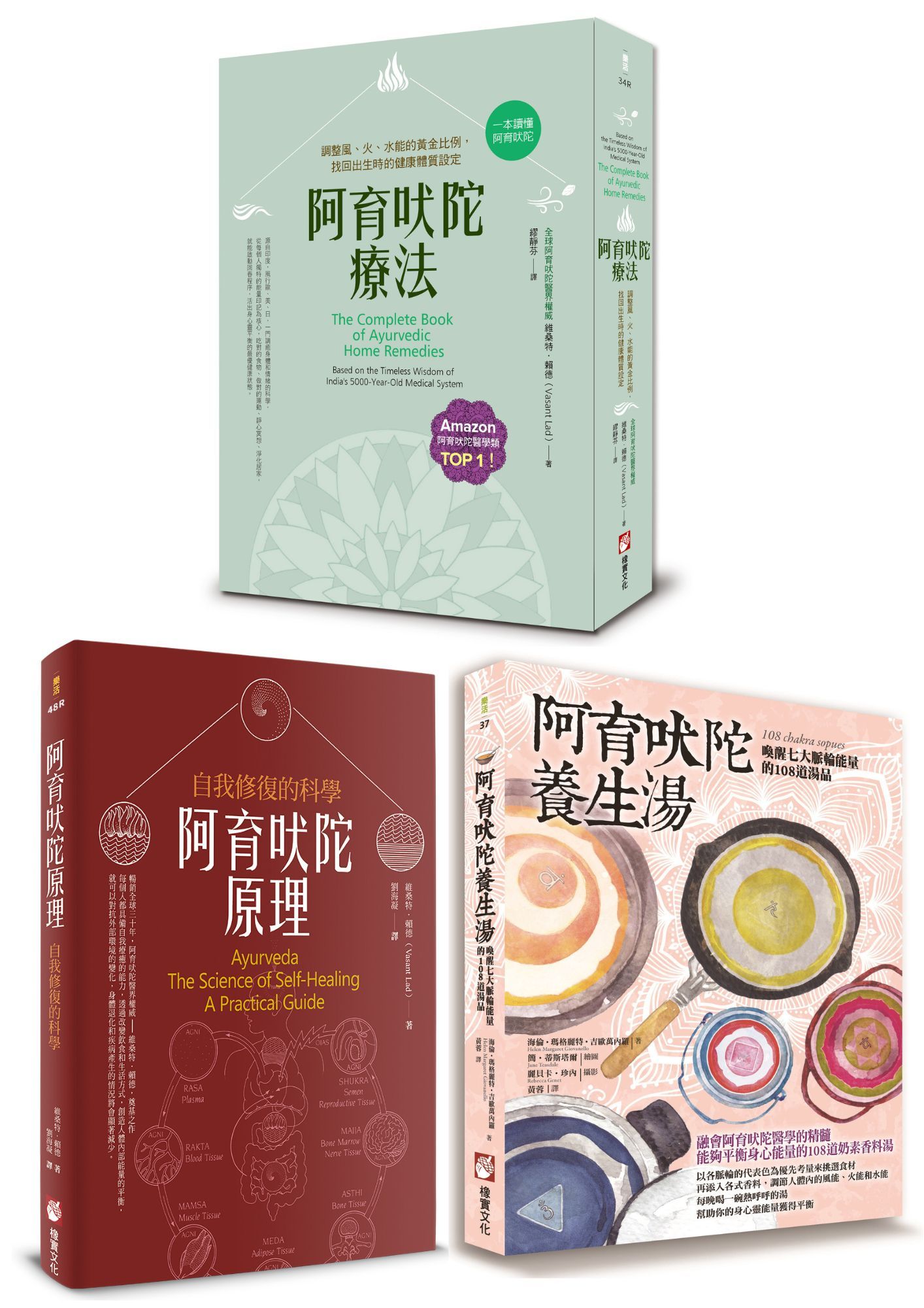 阿育吠陀養生智慧套書: 阿育吠陀療法 (第2版)+阿育吠陀原理 (第2版)+阿育吠陀養生湯 (3冊合售)