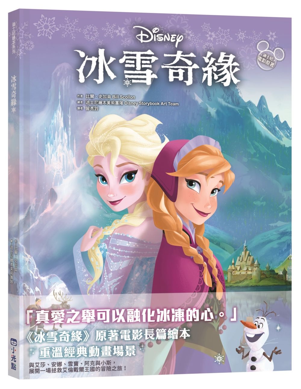 迪士尼繪本系列: 冰雪奇緣