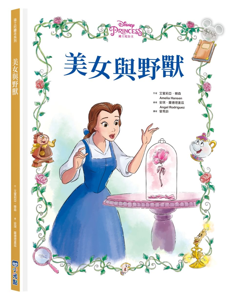 迪士尼繪本系列: 美女與野獸