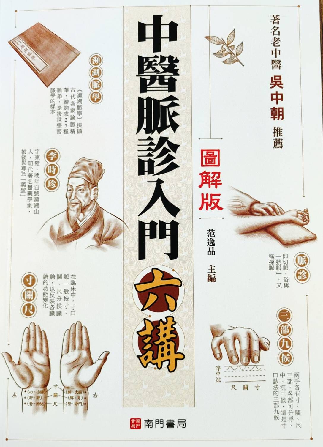 中醫脈診入門六講 (圖解版)