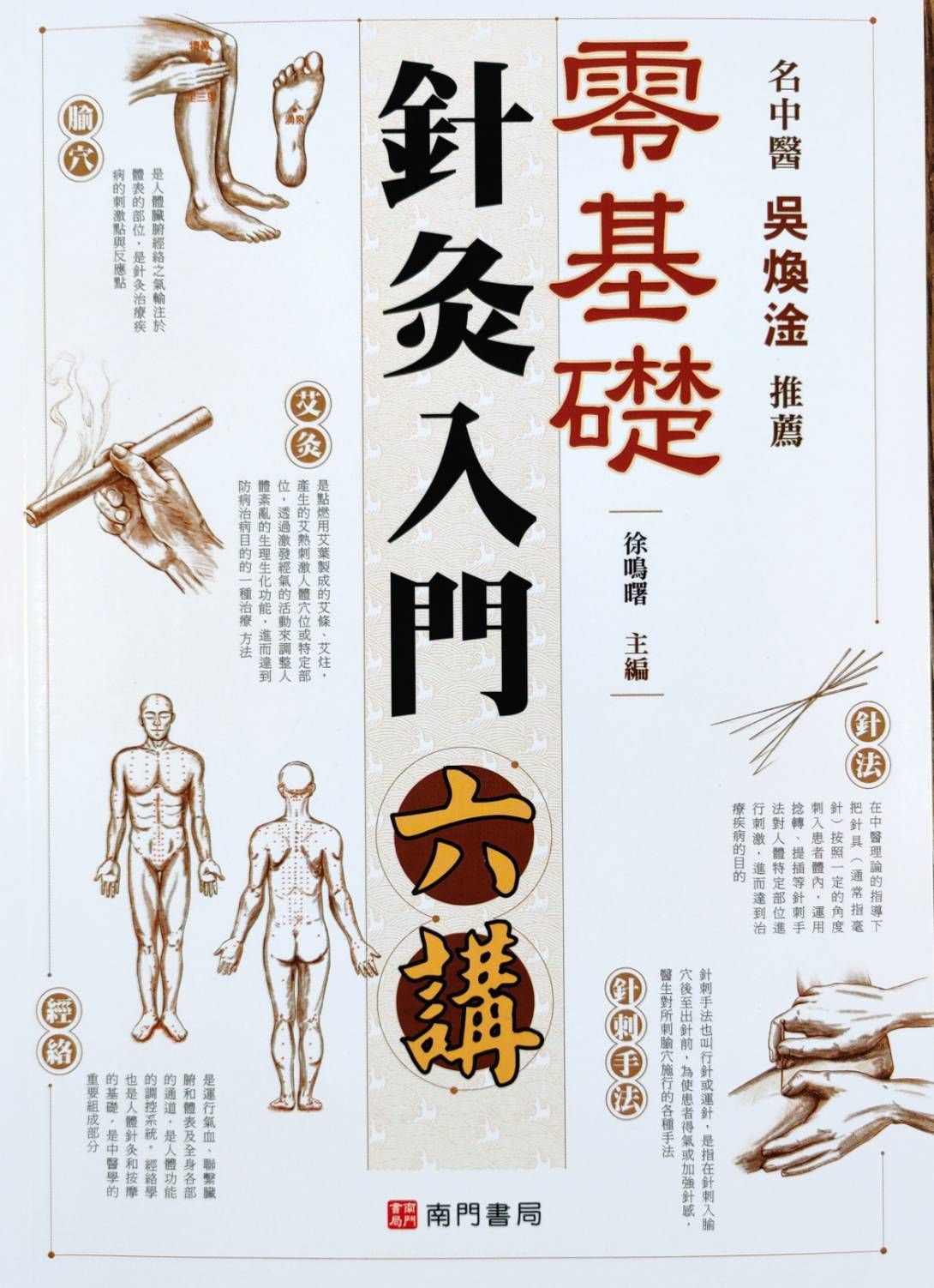 零基礎針灸入門六講
