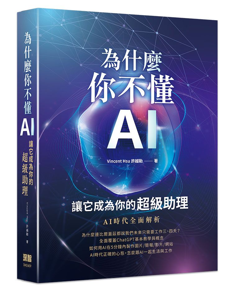為什麼你不懂AI? 讓它成為你的超級助理