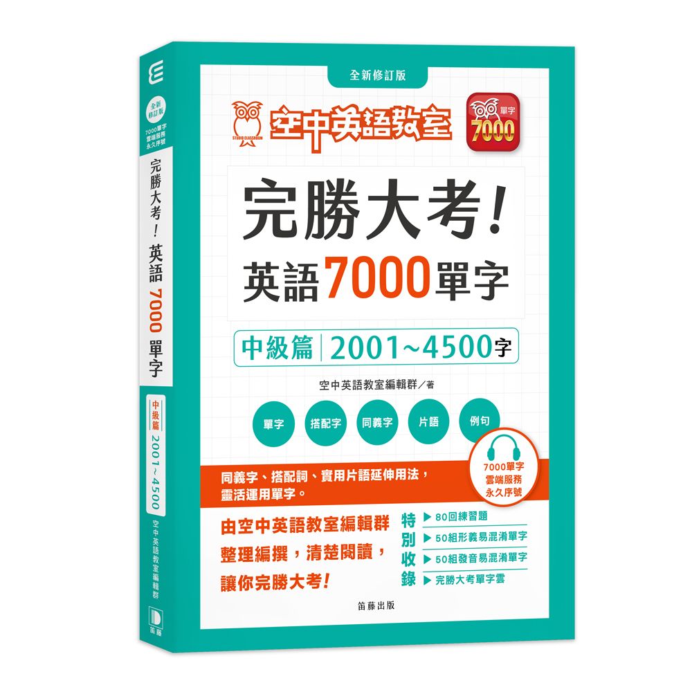 完勝大考英語7000單字: 中級篇2001~4500字 (全新修訂版/附雲端服務序號)