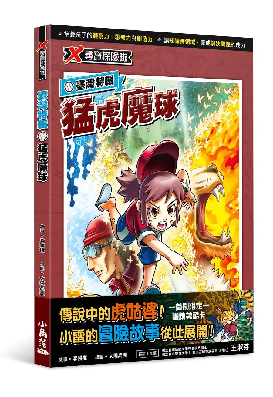 X尋寶探險隊 臺灣特輯: 猛虎魔球