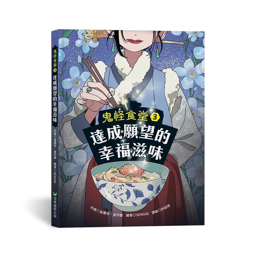 鬼怪食堂 3: 達成願望的幸福滋味