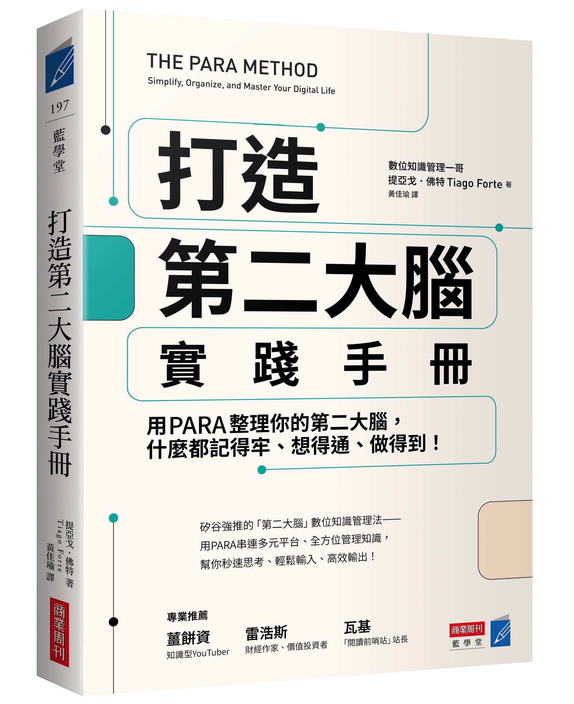 打造第二大腦實踐手冊: 用PARA把數位大腦整理得有條有理, 還能和伙伴分享、共創!