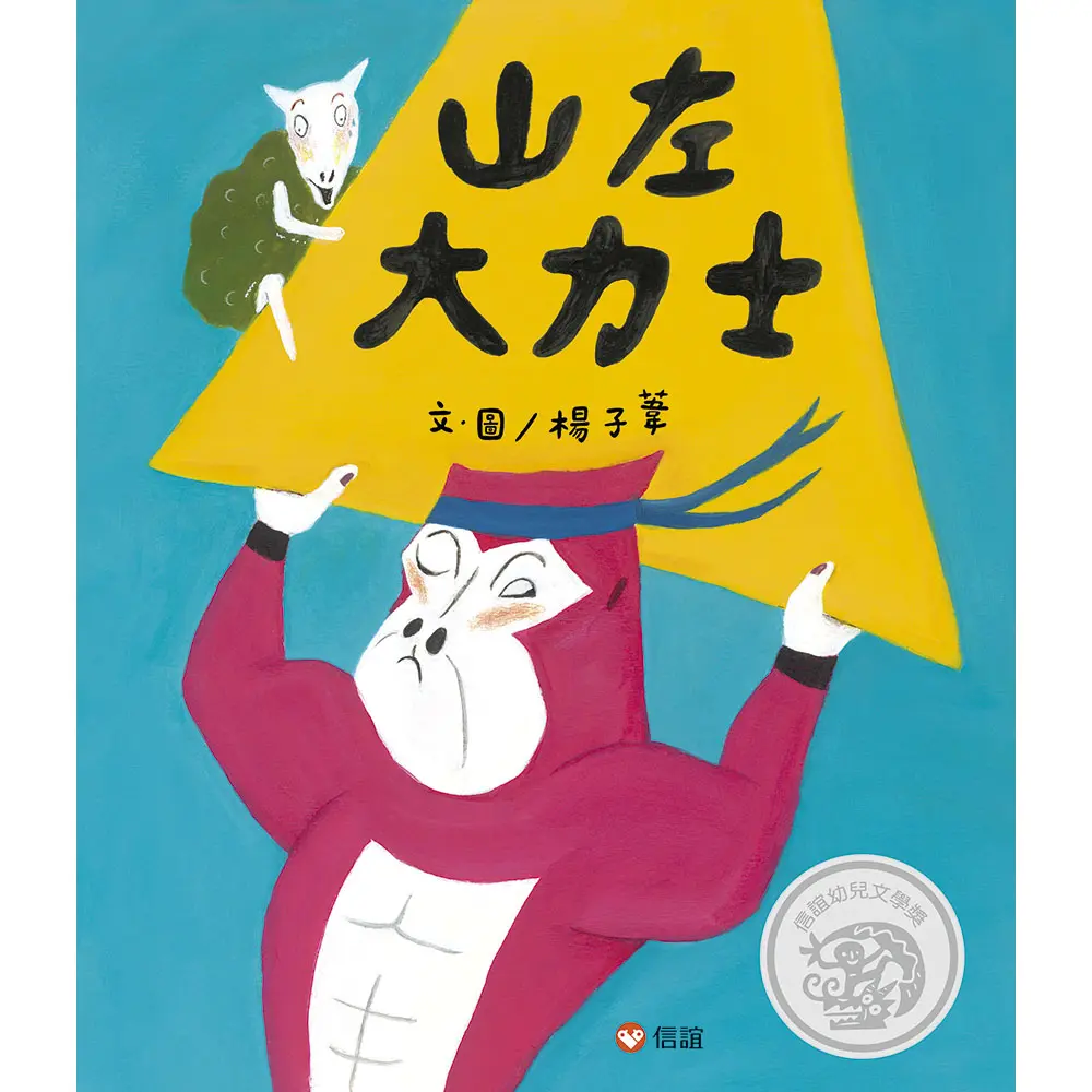 山左大力士