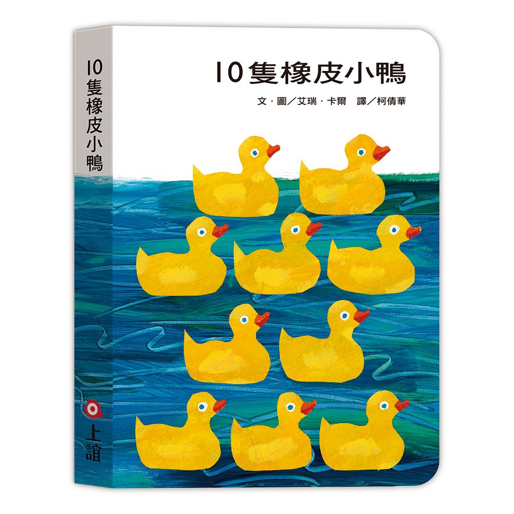 10隻橡皮小鴨 (第2版)