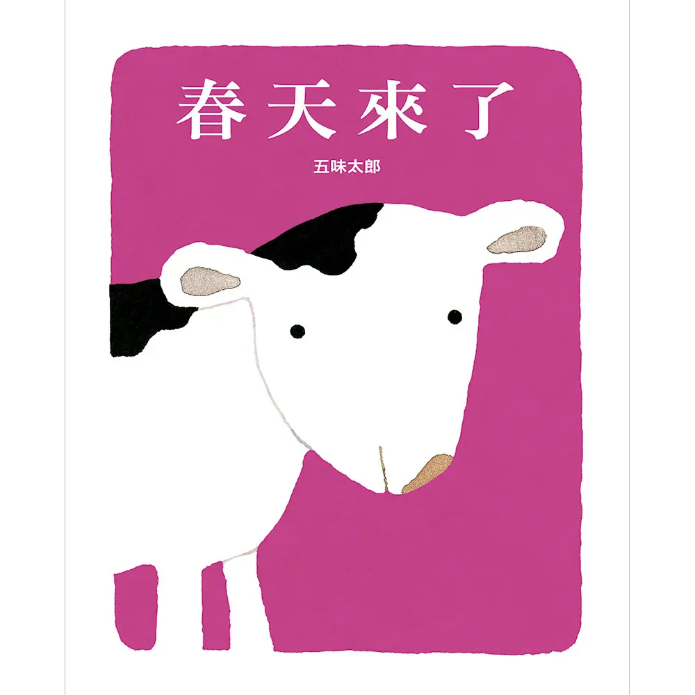 春天來了 (第2版)
