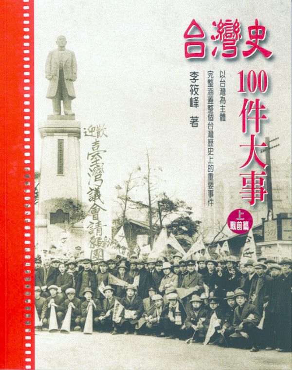 台灣史100件大事 上