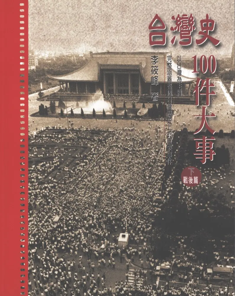 台灣史100件大事 下