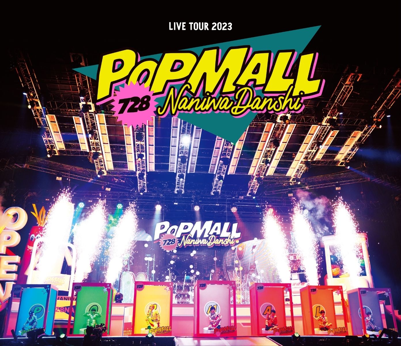 なにわ男子 LIVE TOUR 2023: POPMALL (通常盤/2BD)