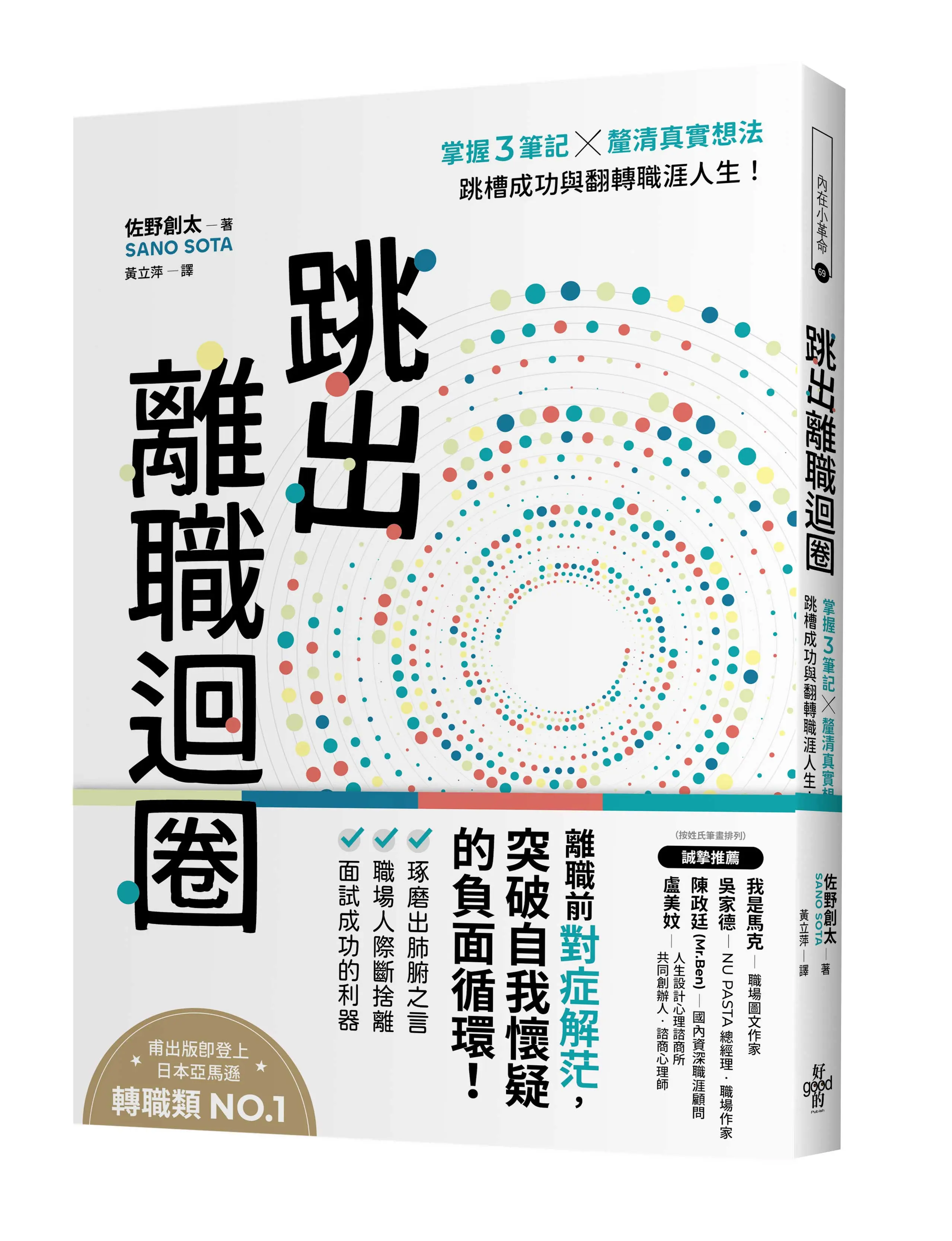 跳出離職迴圈: 掌握3筆記×釐清真實想法, 跳槽成功與翻轉職涯人生!
