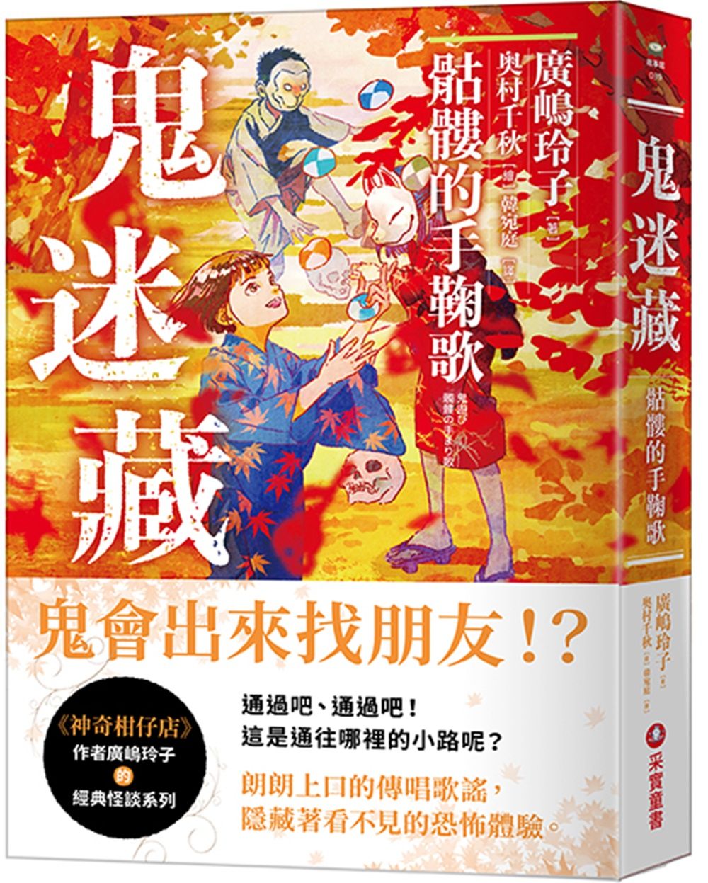 鬼迷藏 3: 骷髏的手鞠歌