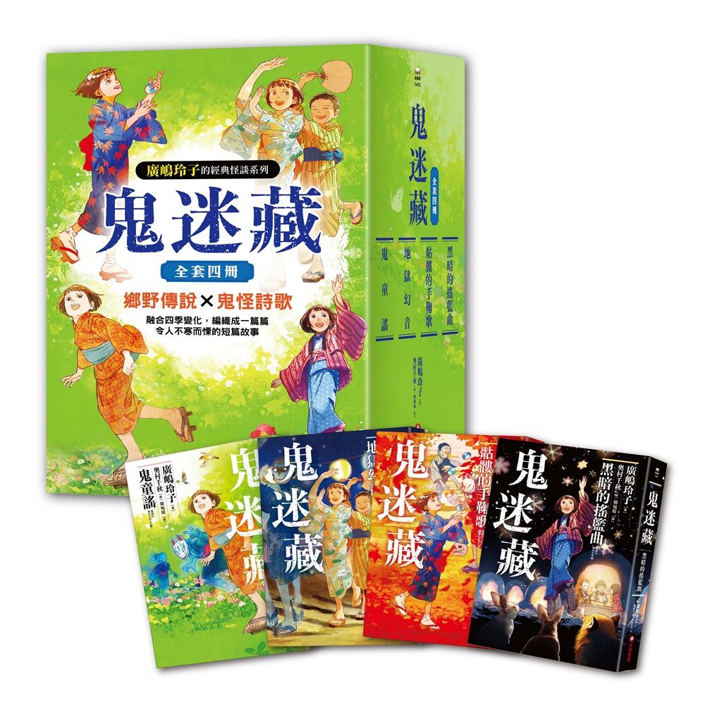 鬼迷藏系列 1-4 (4冊合售)