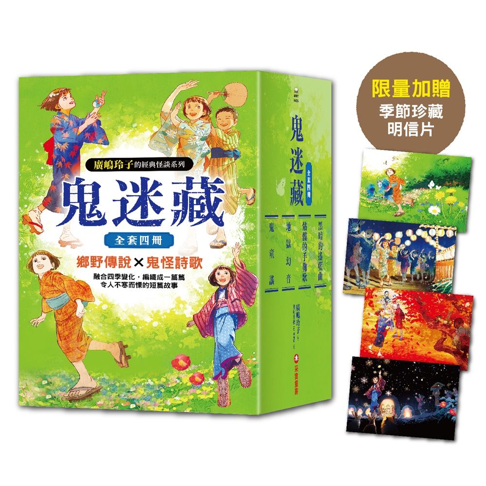 鬼迷藏系列 1-4 (附限量加贈季節珍藏明信片4款/4冊合售)