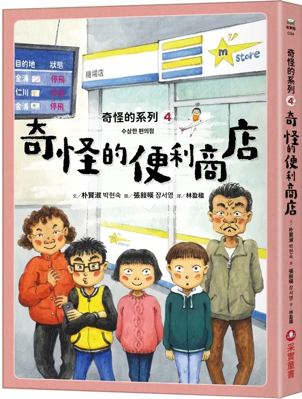 奇怪的系列 4: 奇怪的便利商店