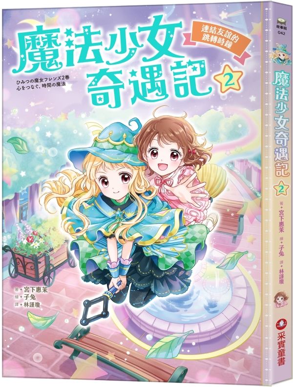 魔法少女奇遇記 2: 連結友誼的跳轉時鐘