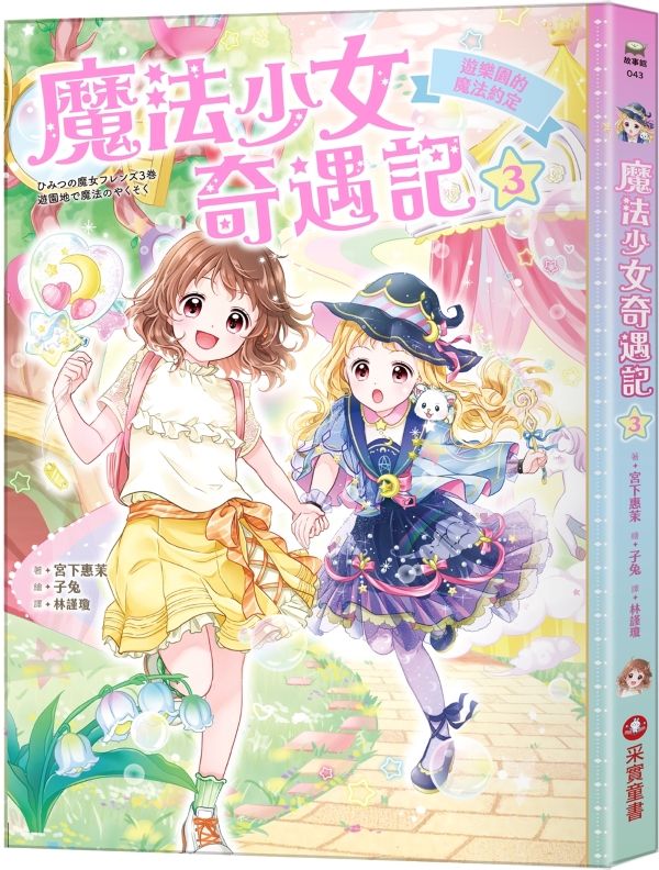魔法少女奇遇記 3: 遊樂園的魔法約定