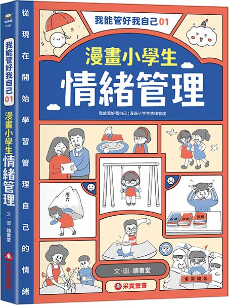 我能管好我自己 1: 漫畫小學生情緒管理