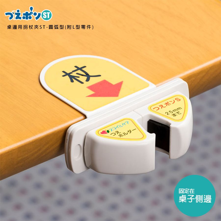Office Labo桌邊用拐杖夾ST-圓弧型附L型零件