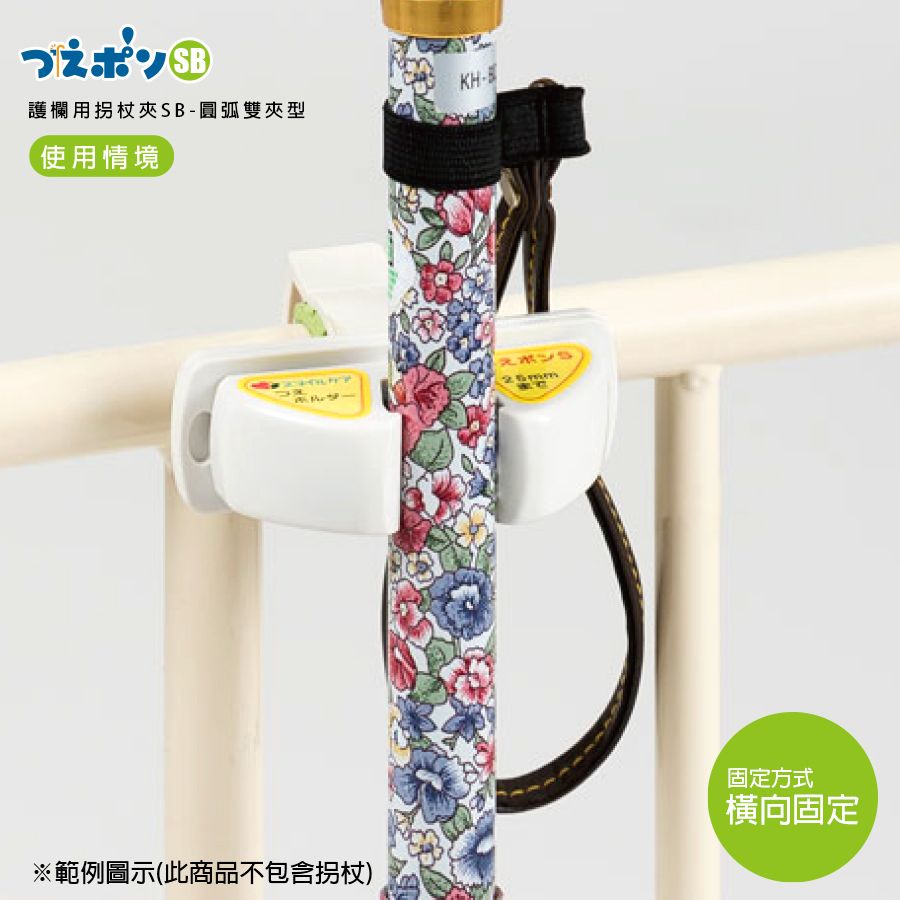 Office Labo護欄用拐杖夾SB-圓弧雙夾型
