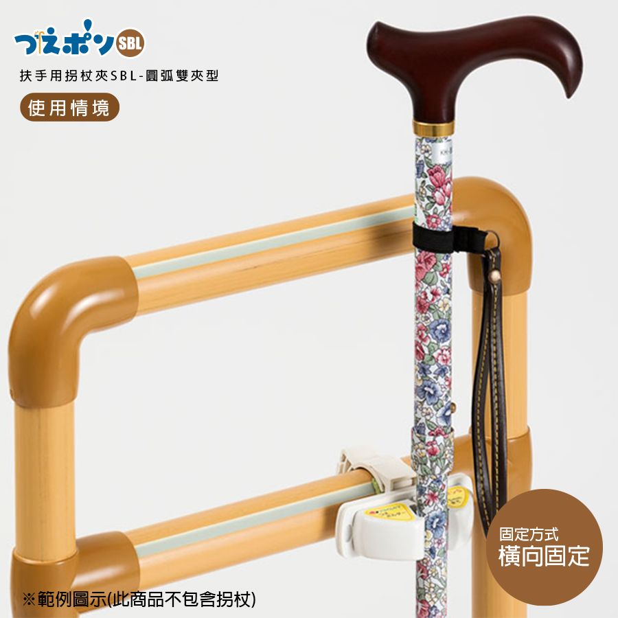 Office Labo扶手用拐杖夾SBL-圓弧雙夾型