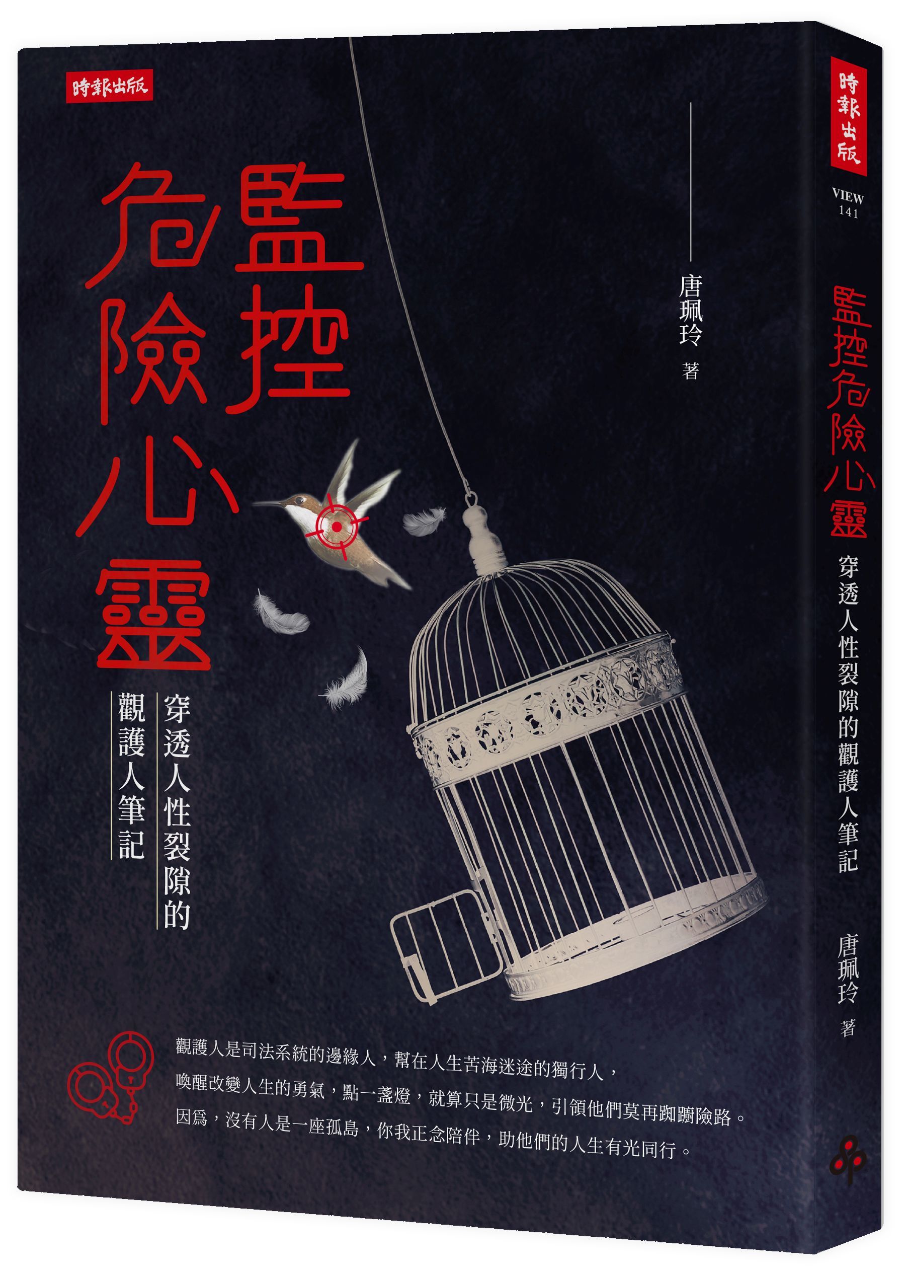 監控危險心靈: 穿透人性裂隙的觀護人筆記