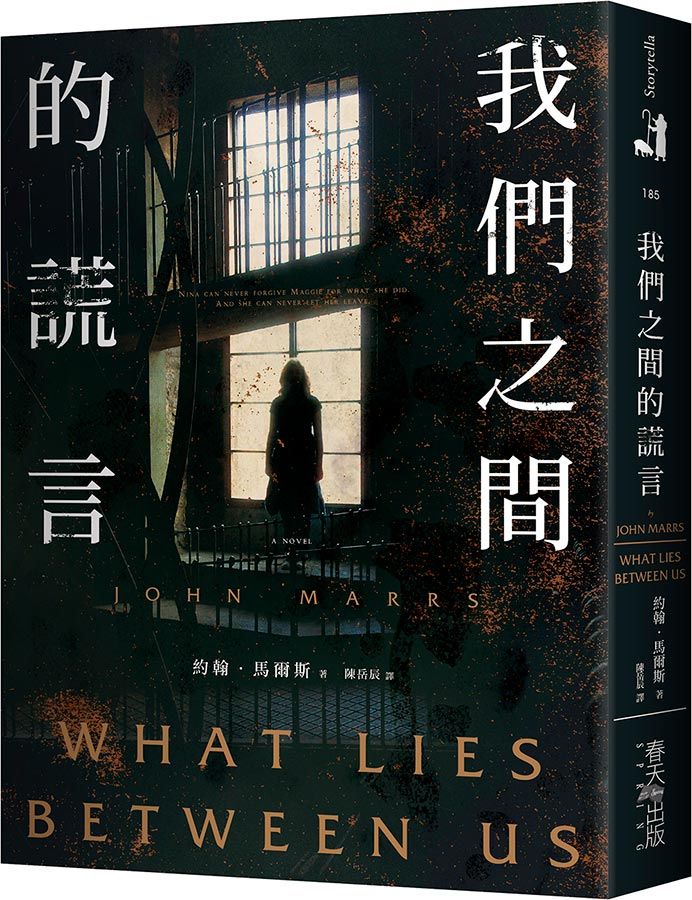 我們之間的謊言