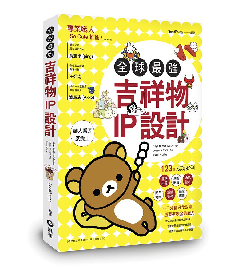 全球最強吉祥物IP設計: 123個成功案例, 讓人看了就愛上