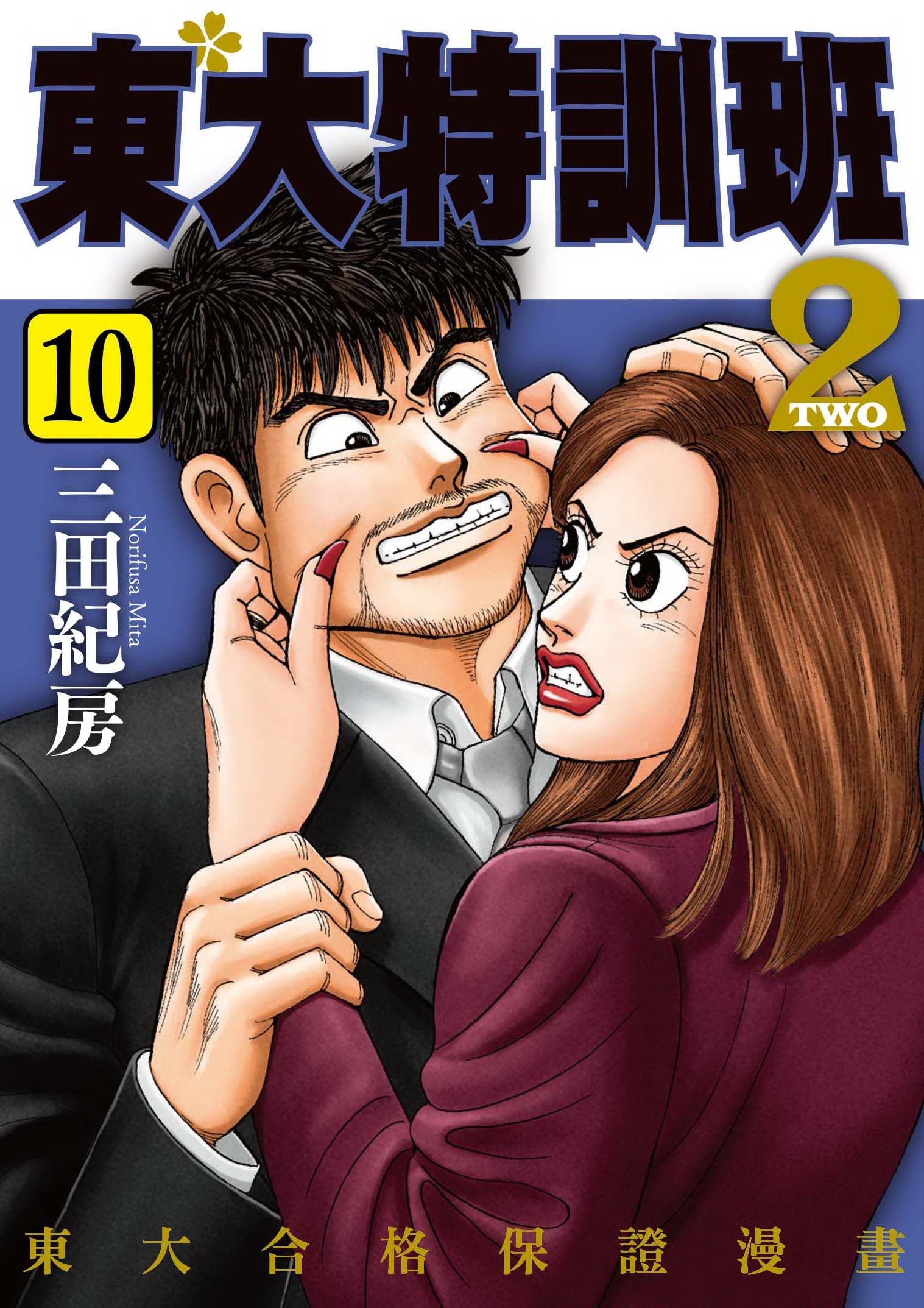 東大特訓班2 10