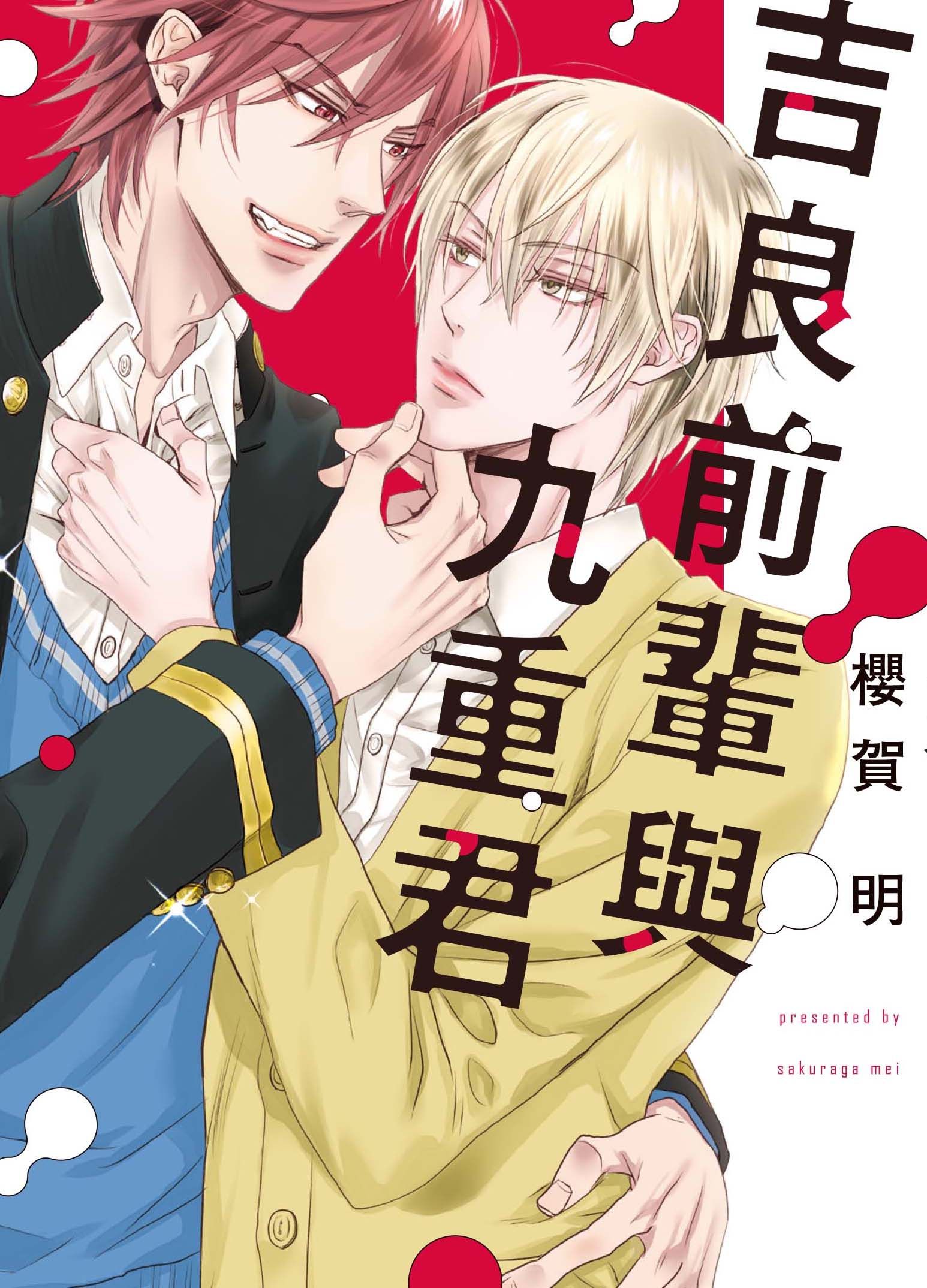 吉良前輩與九重君