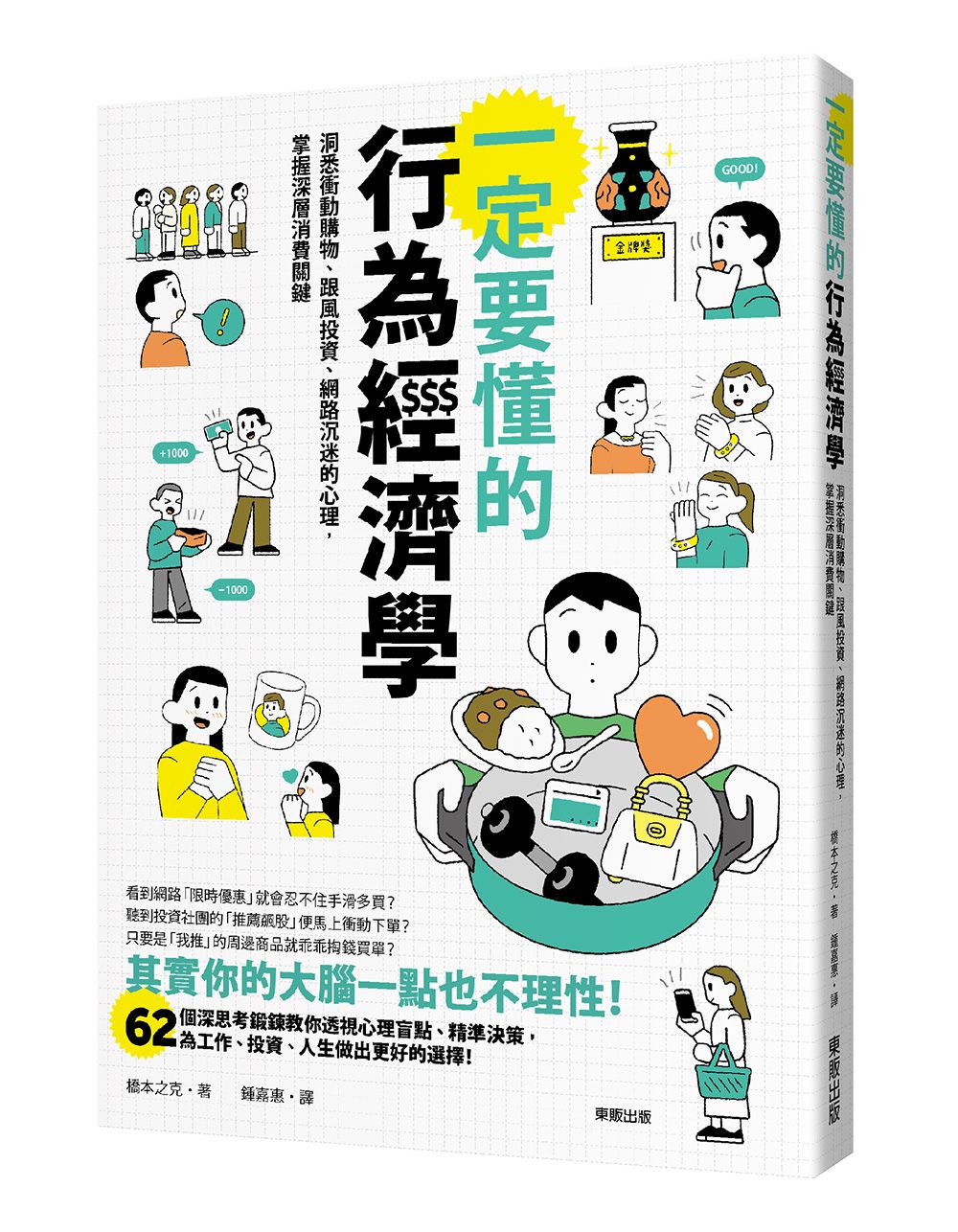 一定要懂的行為經濟學: 洞悉衝動購物、跟風投資、網路沉迷的心理, 掌握深層消費關鍵