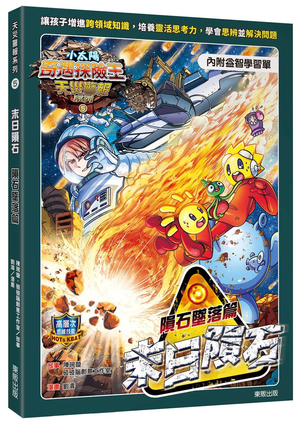 小太陽奇遇探險王 天災警報系列 5: 末日隕石 隕石墜落篇 (附學習單)