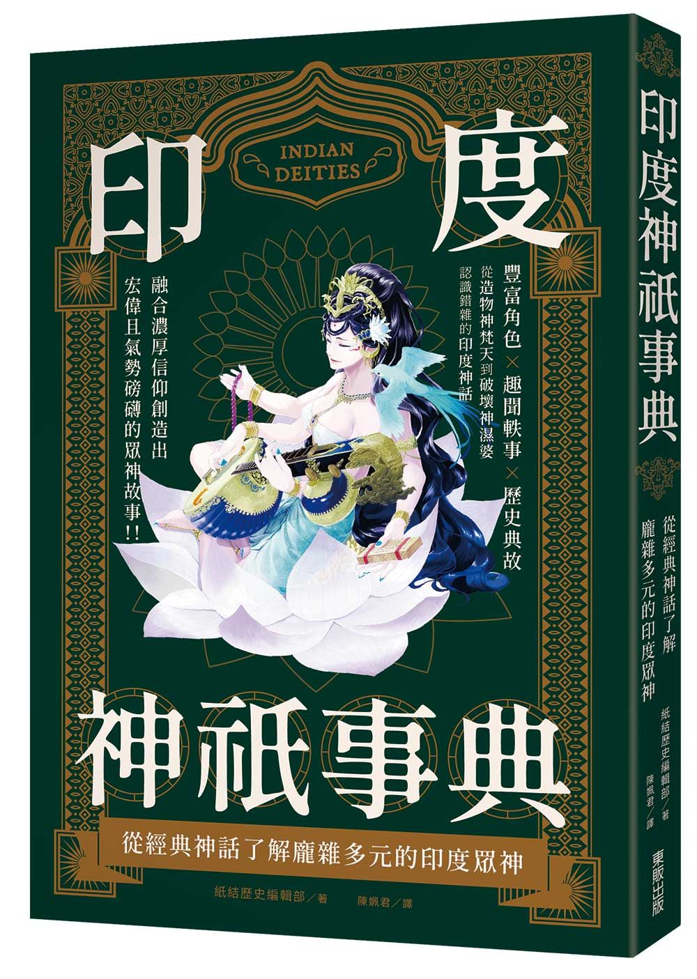 印度神祇事典: 從經典神話了解龐雜多元的印度眾神