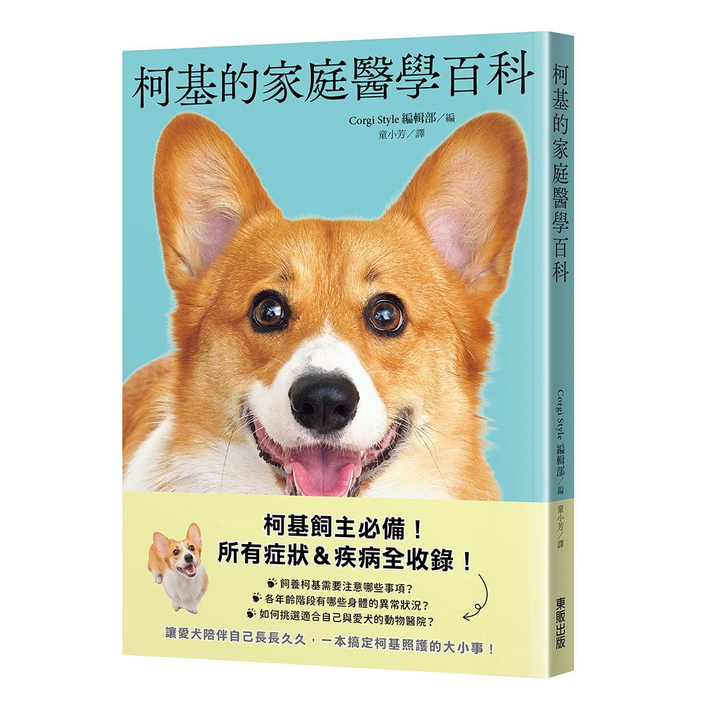 柯基的家庭醫學百科