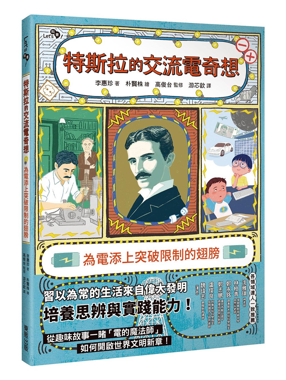 特斯拉的交流電奇想: 為電添上突破限制的翅膀