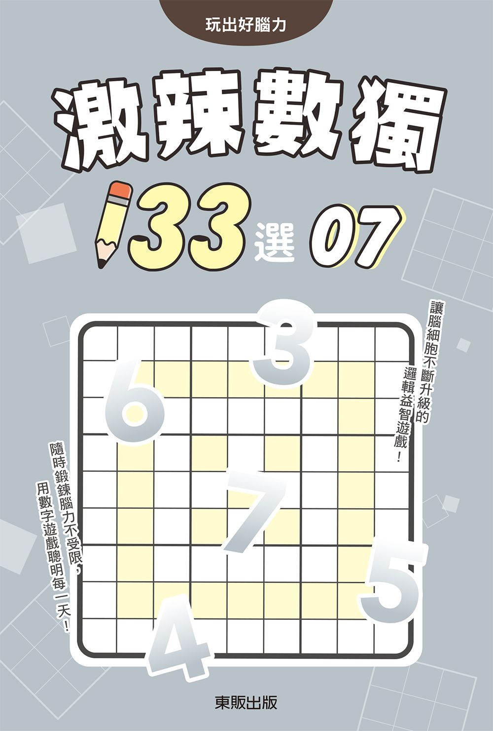 激辣數獨133選 7