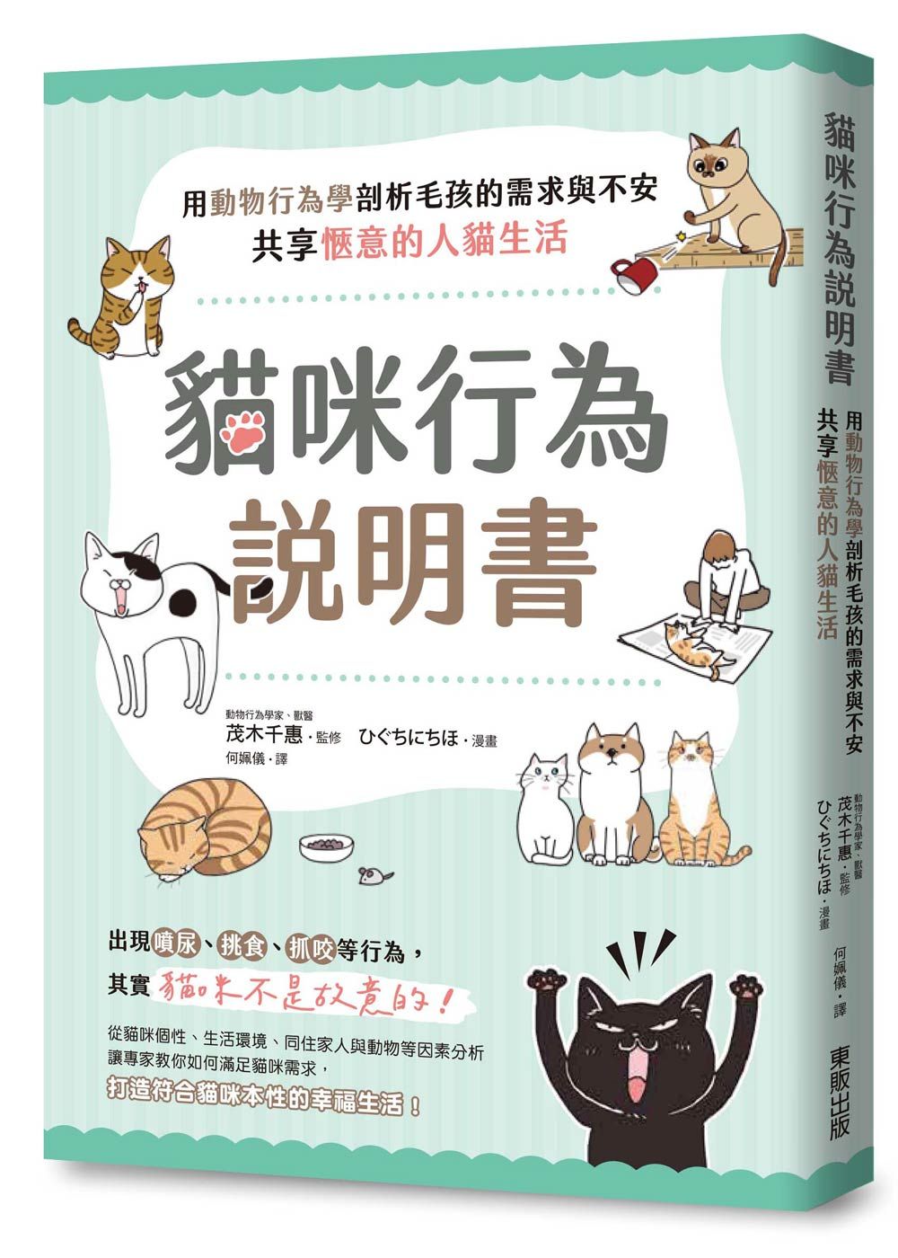 貓咪行為說明書: 用動物行為學剖析毛孩的需求與不安, 共享愜意的人貓生活
