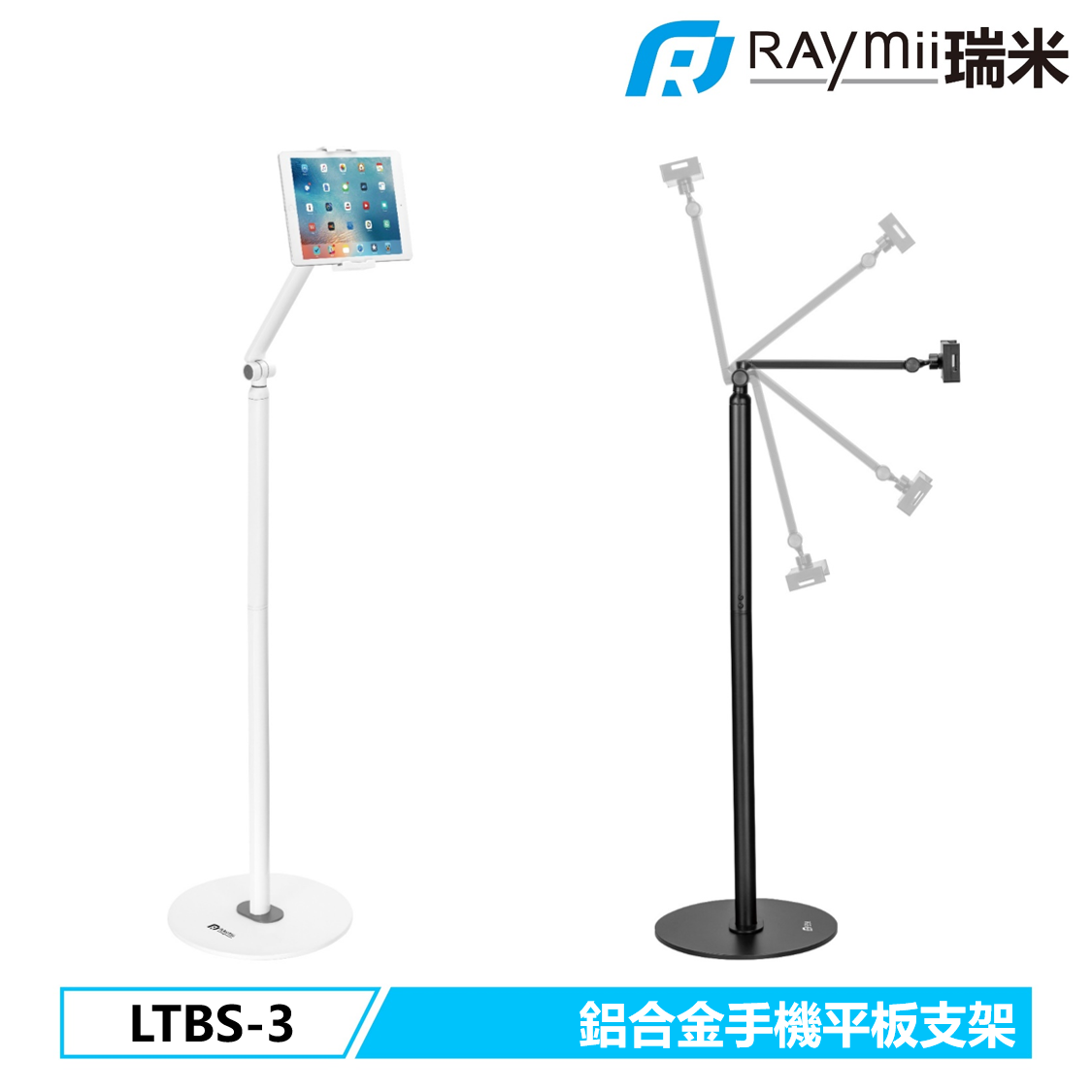 Raymii LTBS-3鋁合金手機平板落地支架/ 白色