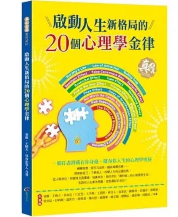 啟動人生新格局的20個心理學金律