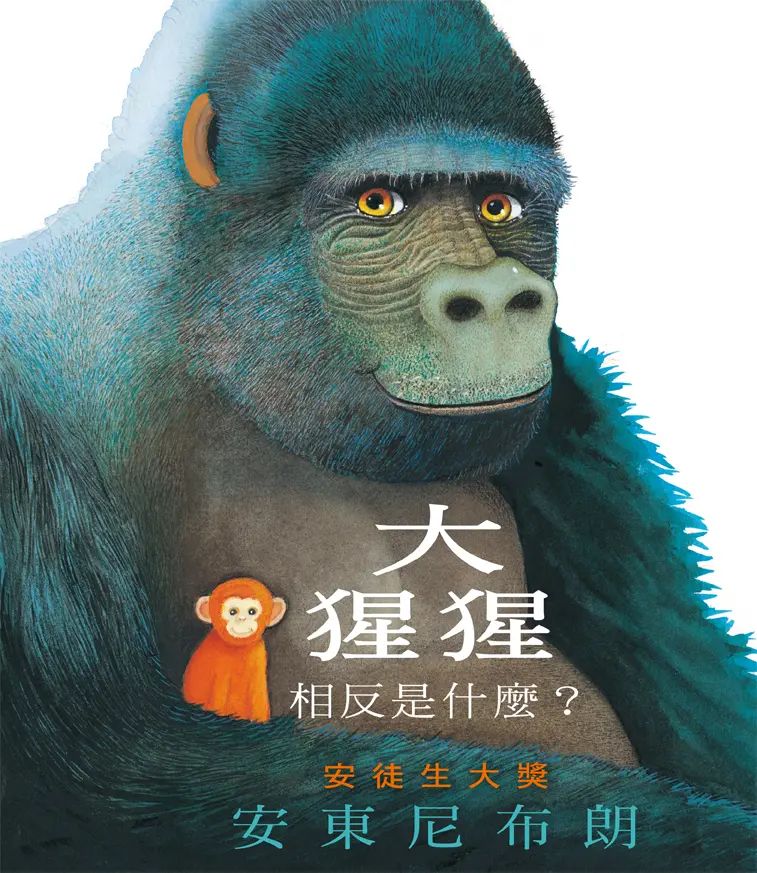 大猩猩: 相反是什麼?