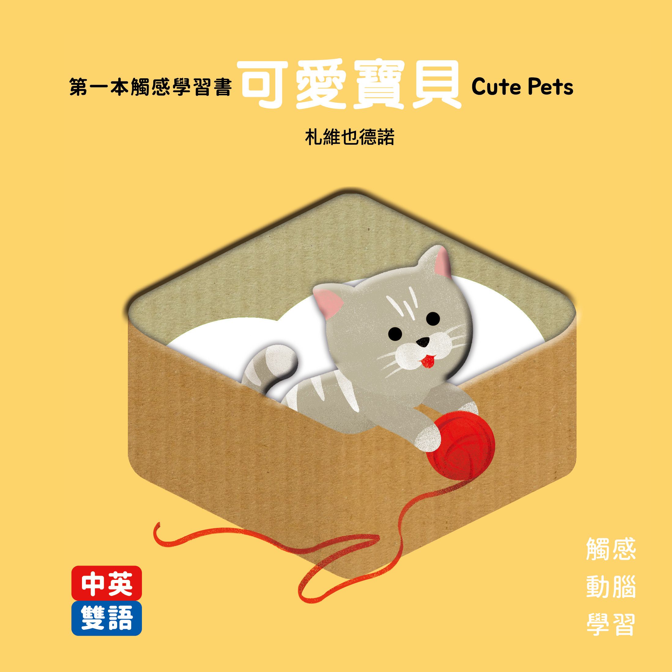 可愛寶貝Cute Pets: 第一本觸感學習書