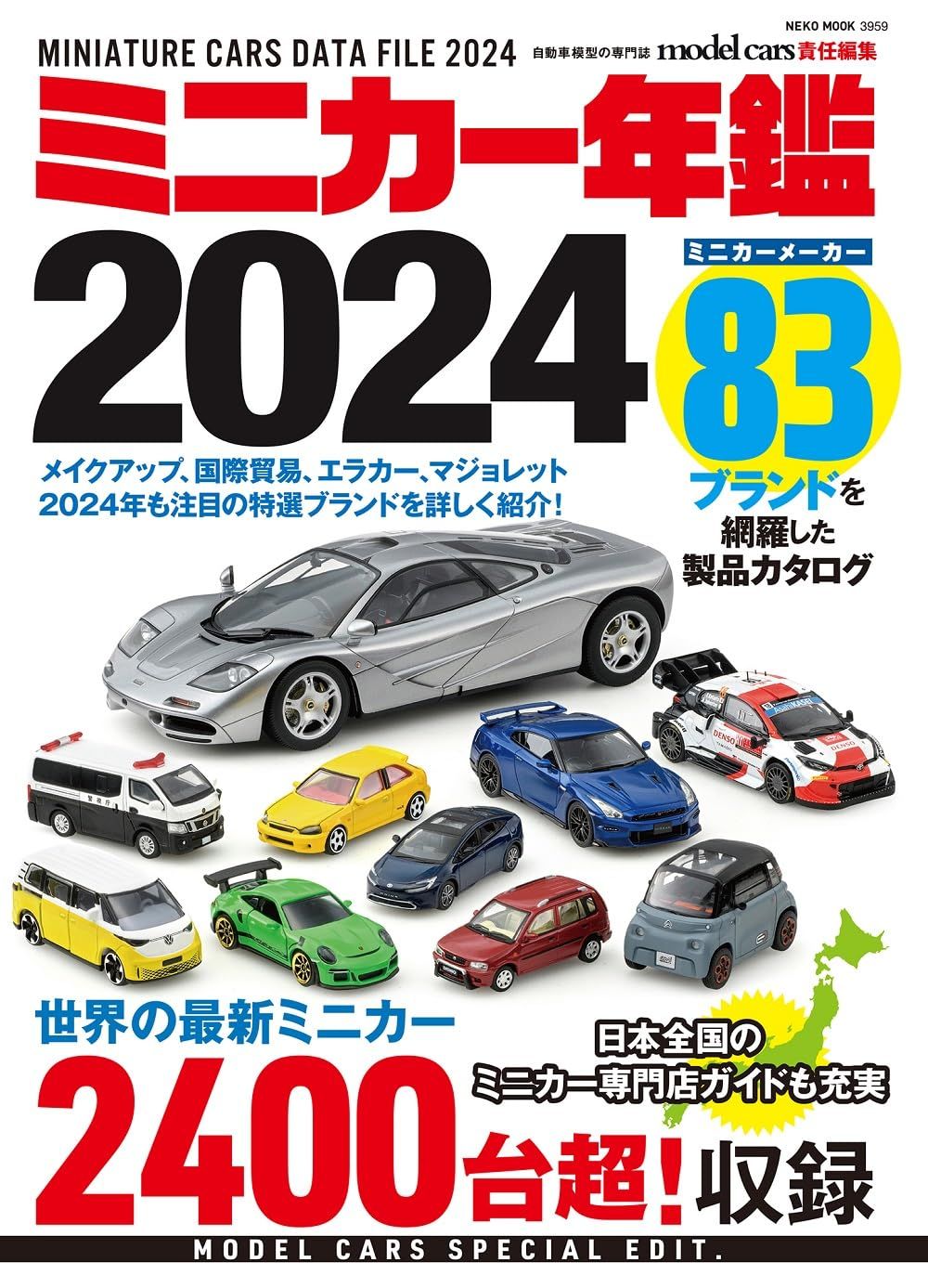 ミニカー年鑑 (2024)