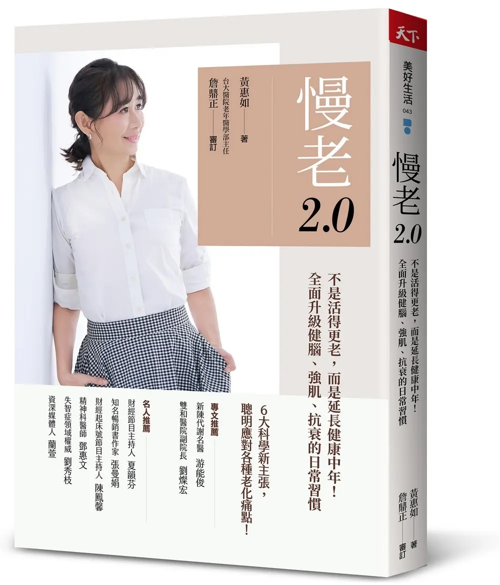 慢老 2.0: 不是活得更老, 而是延長健康中年! 全面升級健腦、強肌、抗衰的日常習慣