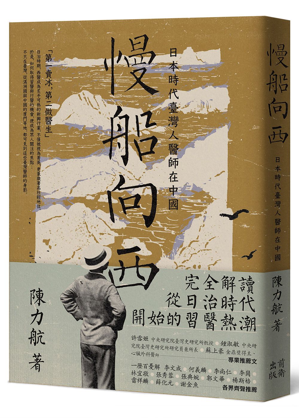 慢船向西: 日本時代臺灣人醫師在中國