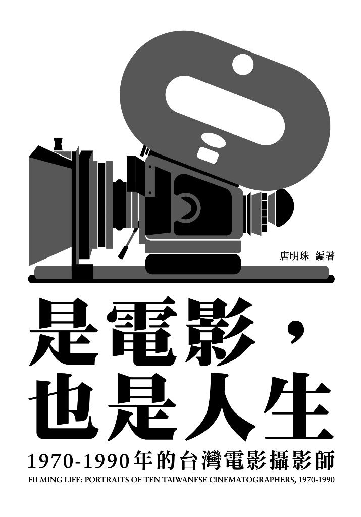 是電影, 也是人生: 1970-1990年的台灣電影攝影師