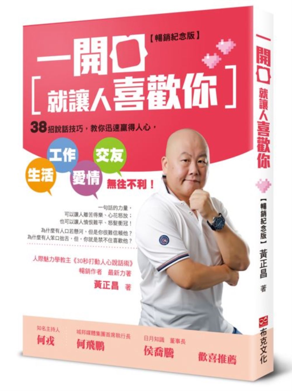 一開口就讓人喜歡你: 38招說話技巧, 教你迅速贏得人心, 生活、工作、愛情、交友無往不利! (暢銷紀念版)